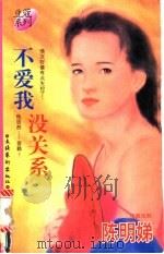 不爱我，没关系   1996  PDF电子版封面  7503914440  陈明娣著 