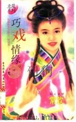 巧戏情缘 1996 PDF电子版封面 7503914386 常欢著