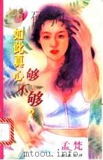 如此真心够不够 1996 PDF电子版封面 7503914424 孟梵著