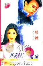 开麦拉!俏冤家 1996 PDF电子版封面 7503914440 杜桦著