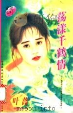 荡漾千鹤情 1996 PDF电子版封面 7503914696 叶蔷著