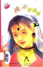 挑弄银镯情 1996 PDF电子版封面 7503914351 黄苓著