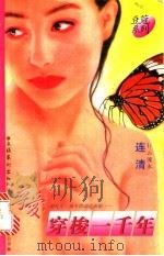 寻爱,穿梭一千年 1996 PDF电子版封面 7503914440 连清著