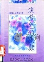 淡紫色的朝颜 1997 PDF电子版封面 7505923749 林燕妮著
