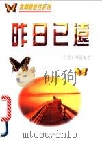 昨日已远 1995 PDF电子版封面 7806052917 邓蔼梅著