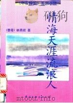 情海天涯流浪人 1997 PDF电子版封面 7505923749 林燕妮著