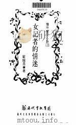 女记者的情迷 1995 PDF电子版封面 9576892317 欧阳青著