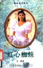 红心蜘蛛 1995 PDF电子版封面 7505911953 艾娜著
