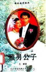 雅男公子 1995 PDF电子版封面 7505919768 艾娜著