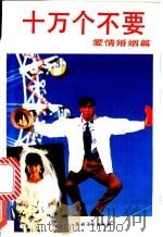十万个不要·爱情婚姻篇 1992 PDF电子版封面 7504819522 石修殷主编