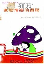 家庭情感的奥秘 1990 PDF电子版封面 7503904984 (苏)斯皮瓦科夫斯卡娅(Спиваковская,А.С.)