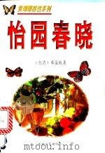 怡园春晓 1995 PDF电子版封面 7806052917 邓蔼梅著