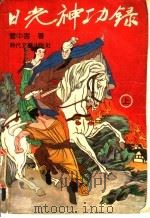 日光神功录 上 1991 PDF电子版封面 7538703888 云中客著