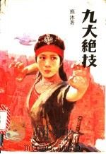 九大绝技   1996  PDF电子版封面  7539903066  熊沐著 