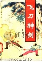 飞刀神剑 上 1991 PDF电子版封面 7506304120 陈青云著