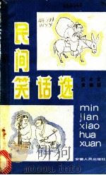 民间笑话选 1984 PDF电子版封面 10378·9 汪永言,黄儒信编著