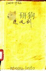 追风剑 下 1987 PDF电子版封面 10360·100 顽石著