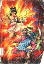 龙凤诀 上 1989 PDF电子版封面 7204008979 金童著