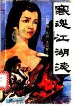 寒魂江湖泪 上 1992 PDF电子版封面 7222010343 沧浪客著