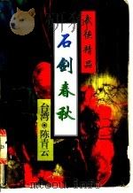 石剑春秋 1995 PDF电子版封面 7806172750 陈青云著