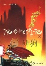 沉剑飞龙记 上 1993 PDF电子版封面 7800940284 张梦还著