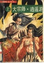 大宗师·逍遥游 上 1993 PDF电子版封面 7505707183 温瑞安著