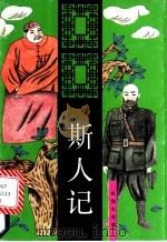 斯人记  上  长篇小说（1993 PDF版）