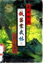铁笛武林  上、中（ PDF版）