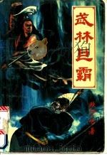 武林巨霸 1991 PDF电子版封面 7531705656 欧阳一鸣著