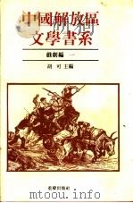 中国解放区文学书系 戏剧编 1 1992 PDF电子版封面 7536617860 林默涵总主编