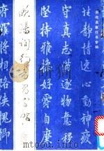 欧阳询行书习字帖 1992 PDF电子版封面 7500809719 (唐)欧阳询书;顾鸿,于洁选辑