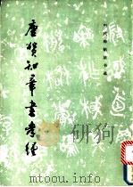 唐贺知章孝经   1986  PDF电子版封面  8068·1571  （唐）贺知章书；《历代碑帖书法选》编辑组编 