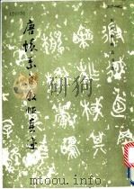 唐怀素自叙帖真迹 1986 PDF电子版封面 8068·1570 《历代碑帖法书选》编辑组编