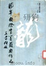 龙年国际书赛获奖作品   1989  PDF电子版封面  754070389X  李潺编 