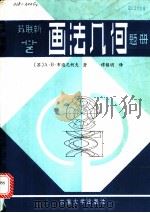 苏联新画法几何题册 1990 PDF电子版封面 7810233804 (苏)布边尼柯夫(Бубенников,А.В)著;谭锁明译