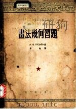 书法几何习题   1953  PDF电子版封面    A.K.鲁达也夫著；李敏译 