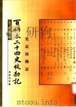 百衲本二十四史校勘记 史记校勘记 1997 PDF电子版封面 7100020816 张元济著;王绍曾等整理