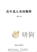 古今名人书诗集粹 1992 PDF电子版封面 756340449X 王漱石编