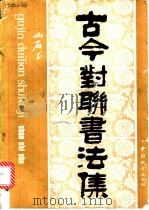 古今对联书法集 1991 PDF电子版封面 7507405702 山石书