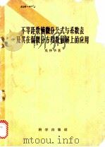 不等距数值微分公式与系数表及其在偏微分方程数值解上的应用 1959 PDF电子版封面 13031·1238 吴仲华著