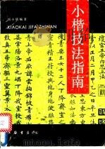 小楷技法指南 1992 PDF电子版封面 7805694907 刘小晴编著
