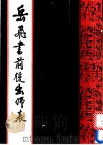 岳飞书前后出师表 1989 PDF电子版封面 7805680140 (南宋)岳飞书