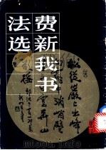 费新我书法选 1984 PDF电子版封面 8027·9645 费新我书