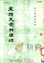 宋拓天发神议碑   1986  PDF电子版封面  8068·1569  《历代碑帖法书选》编辑组编 