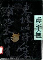 苏轼墨迹大观 1990 PDF电子版封面 7532206335 (宋)苏轼书;朱仲岳编著