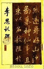 李思训碑（1986 PDF版）