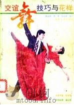 交谊舞技巧与花样 1991 PDF电子版封面 7224018716 奚永顺等编著