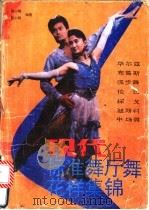 现代标准舞厅舞花样集锦 1991 PDF电子版封面 7805644527 张小陪,张小岗编著