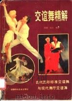 交谊舞精解 当代国际标准交谊舞与现代舞厅交谊舞 1995 PDF电子版封面 7535717837 笑鸥,长江编著