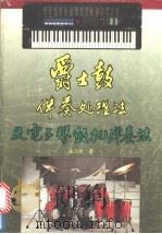 爵士鼓伴奏处理法及电子琴鼓机弹奏法 1994 PDF电子版封面 7810324993 宋立功著